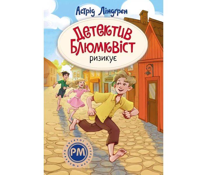 Mästerdetektiven Blomkvist lever farligt (ukrainska)
