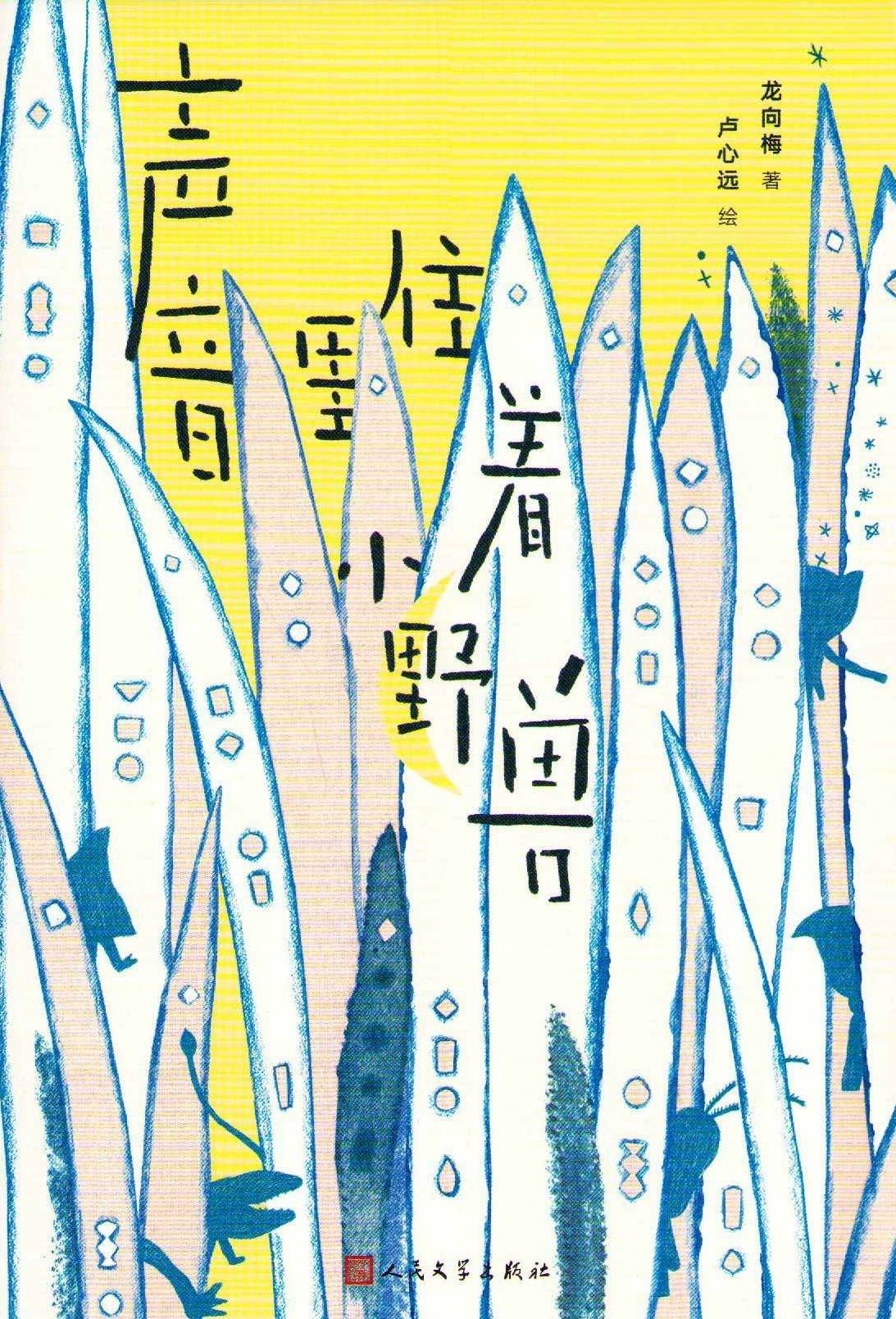 There Lives A Little Beast in The Voice (Kinesiska)