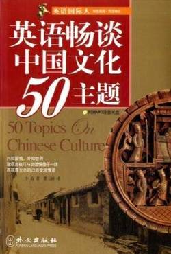 50 Saker om Kinesisk Kultur (Kinesiska)