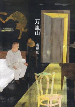 Short Stories And Novellas of Fu Yuehui (Kinesiska)