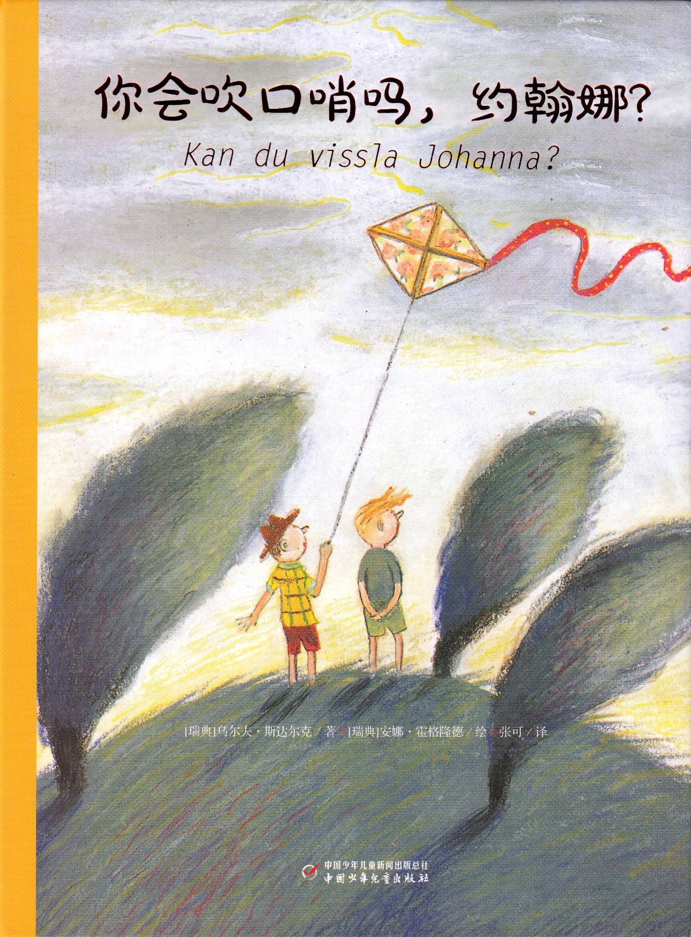 Kan du vissla Johanna (Kinesiska)