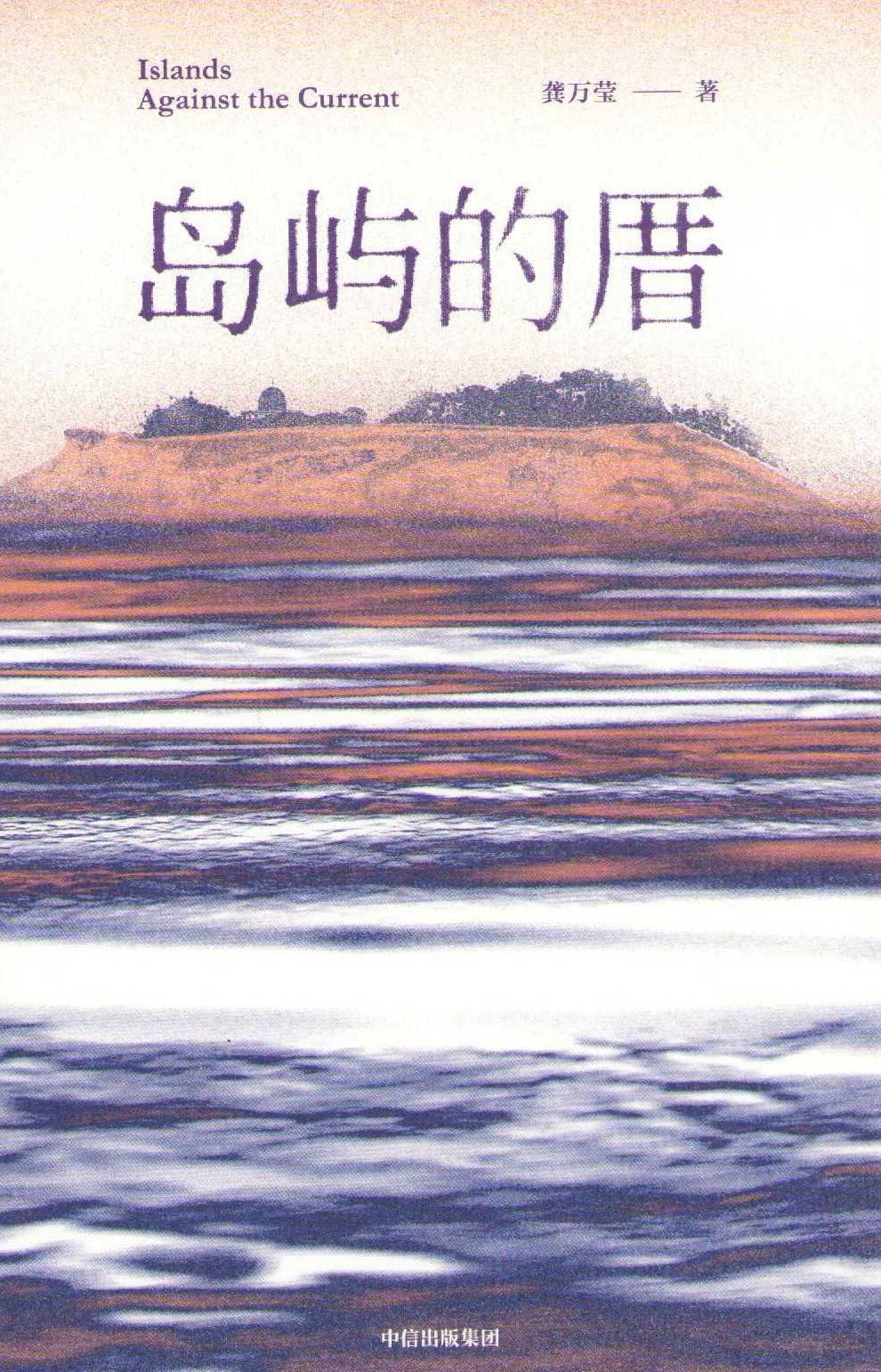 Islands Against the Current (Kinesiska)