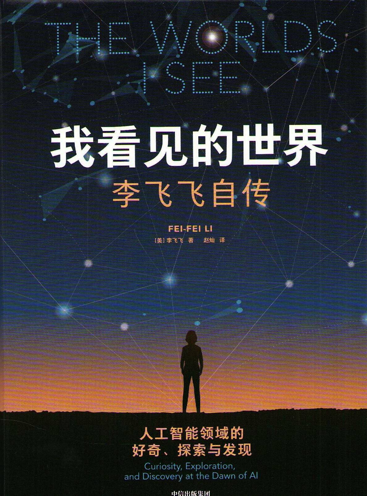 The Worlds I See (Kinesiska)