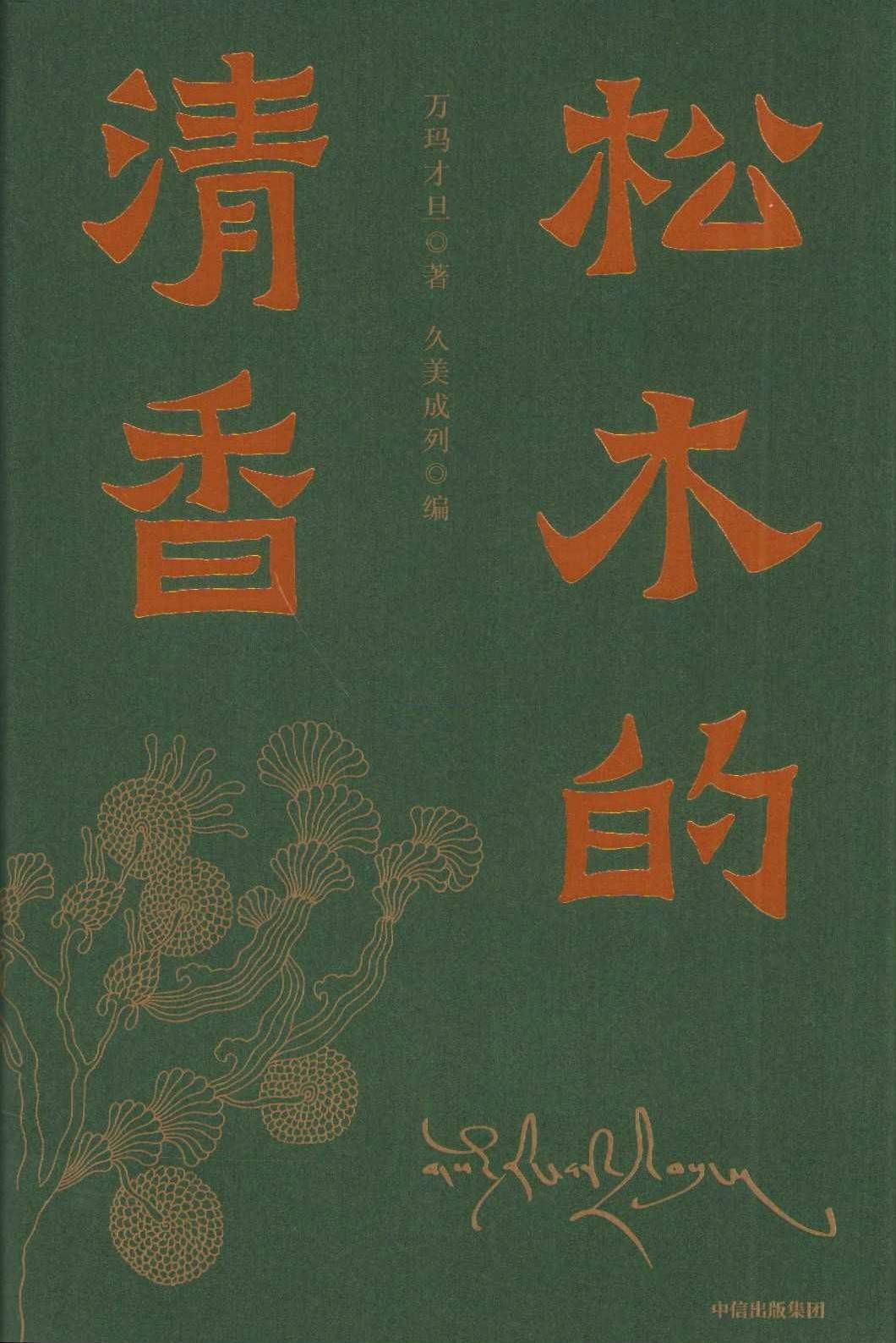 The Fragrance of Pine Wood (Kinesiska)