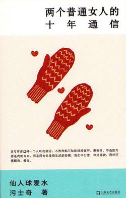 Ten Years of Letters Between Two Ordinary Women (Kinesiska)