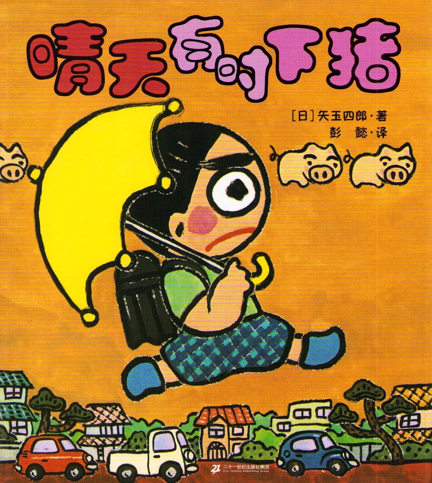 Fair, Then Partly Piggy (Kinesiska)