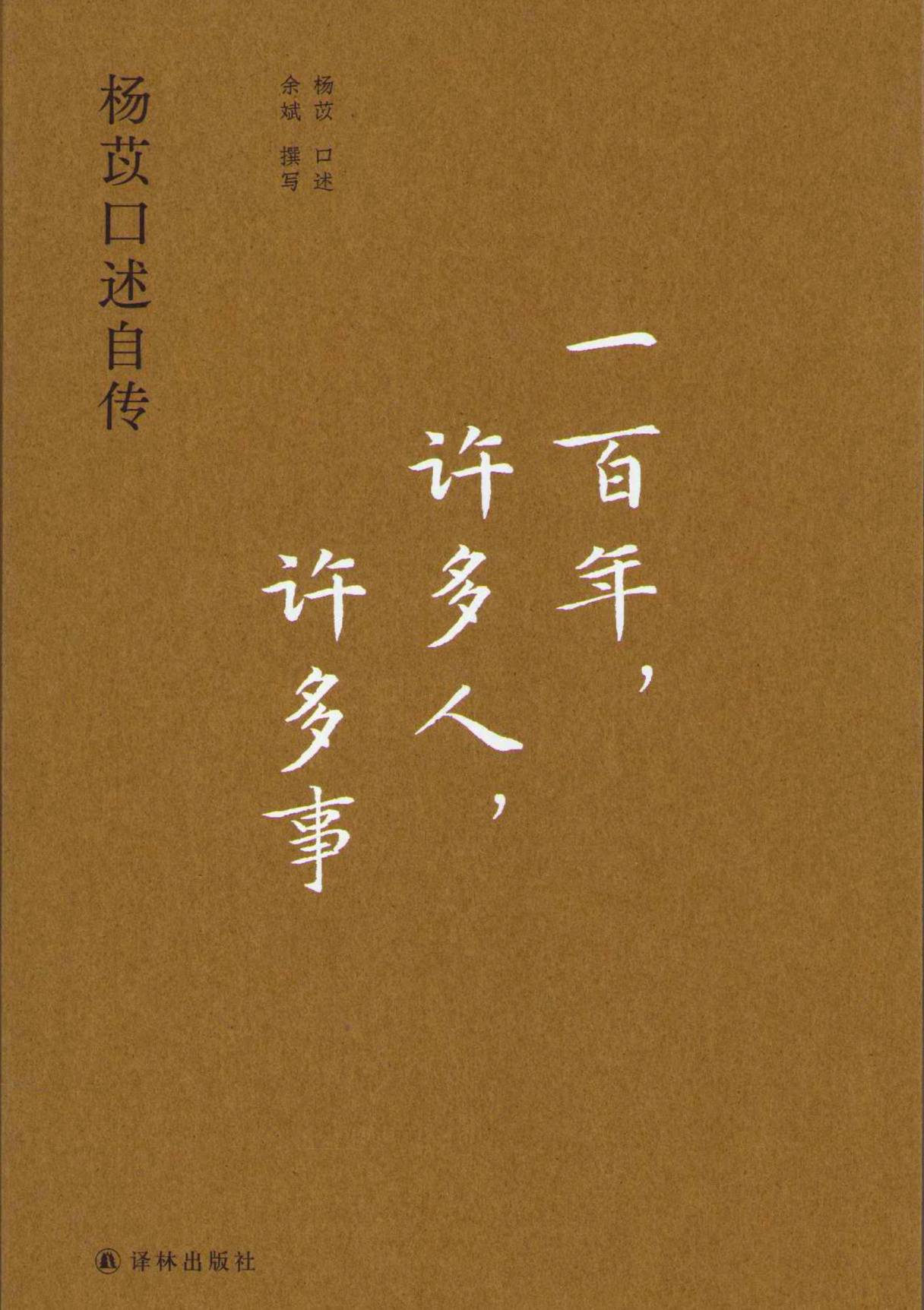 Oral Autobiography of Yang Yi (Kinesiska)