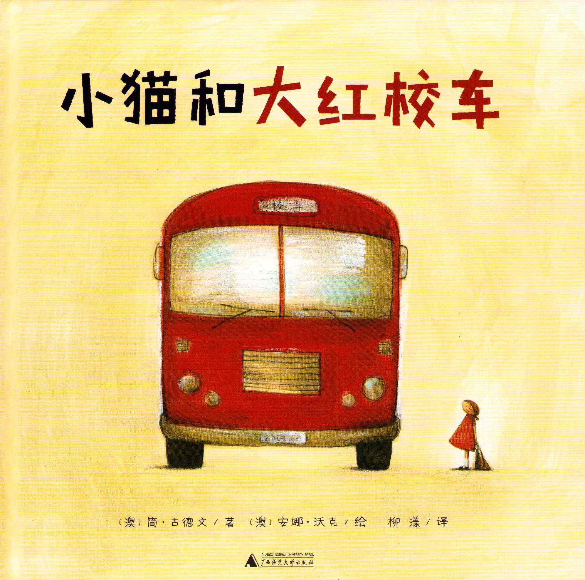 The Little Kitten and The Big Red School Bus (Kinesiska)