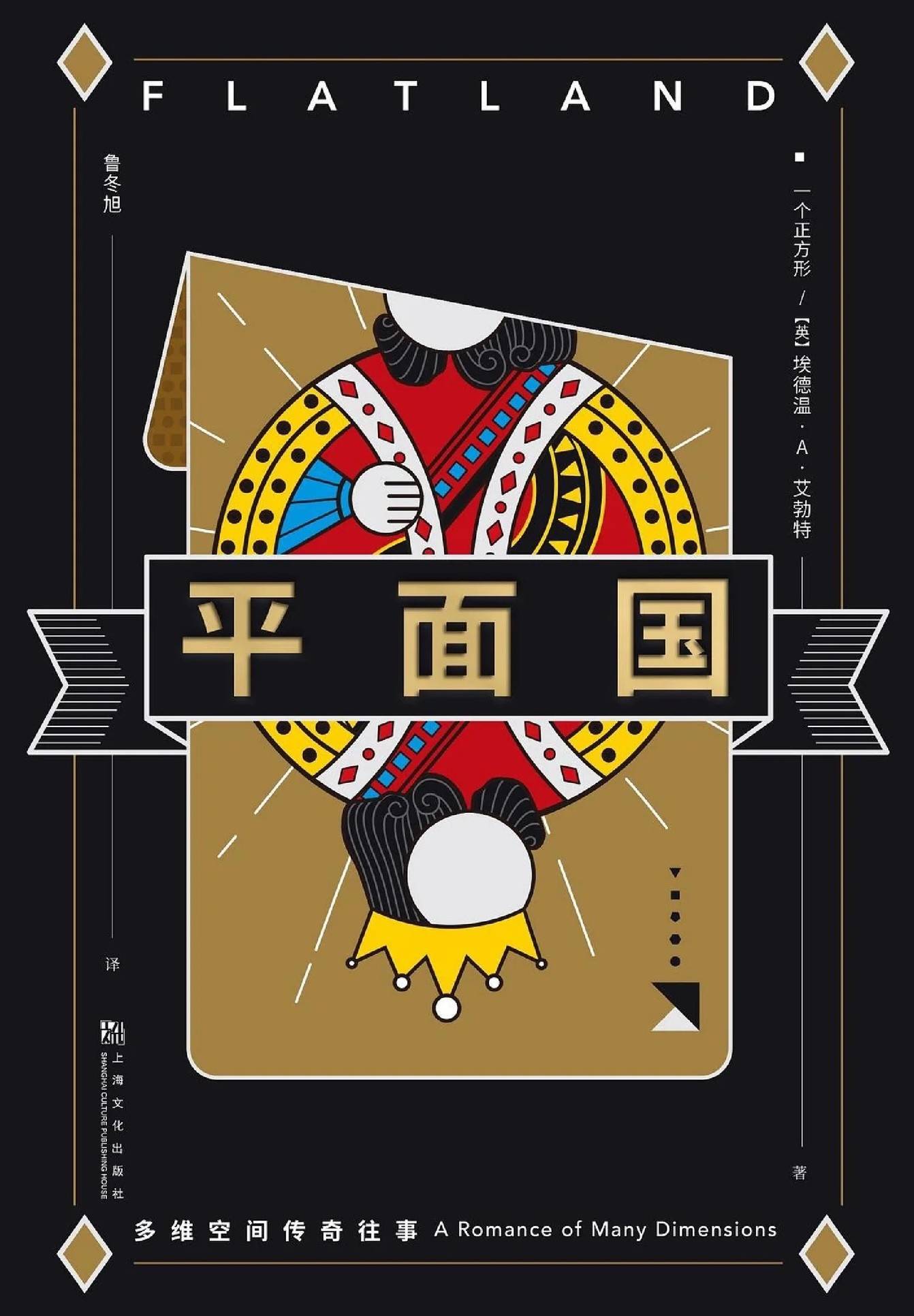 Flatland (Kinesiska)