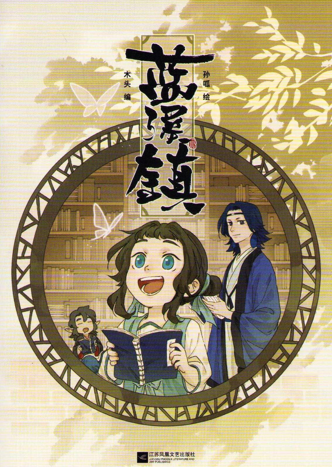 Lanxi Zhen Vol. 1 (Kinesiska)