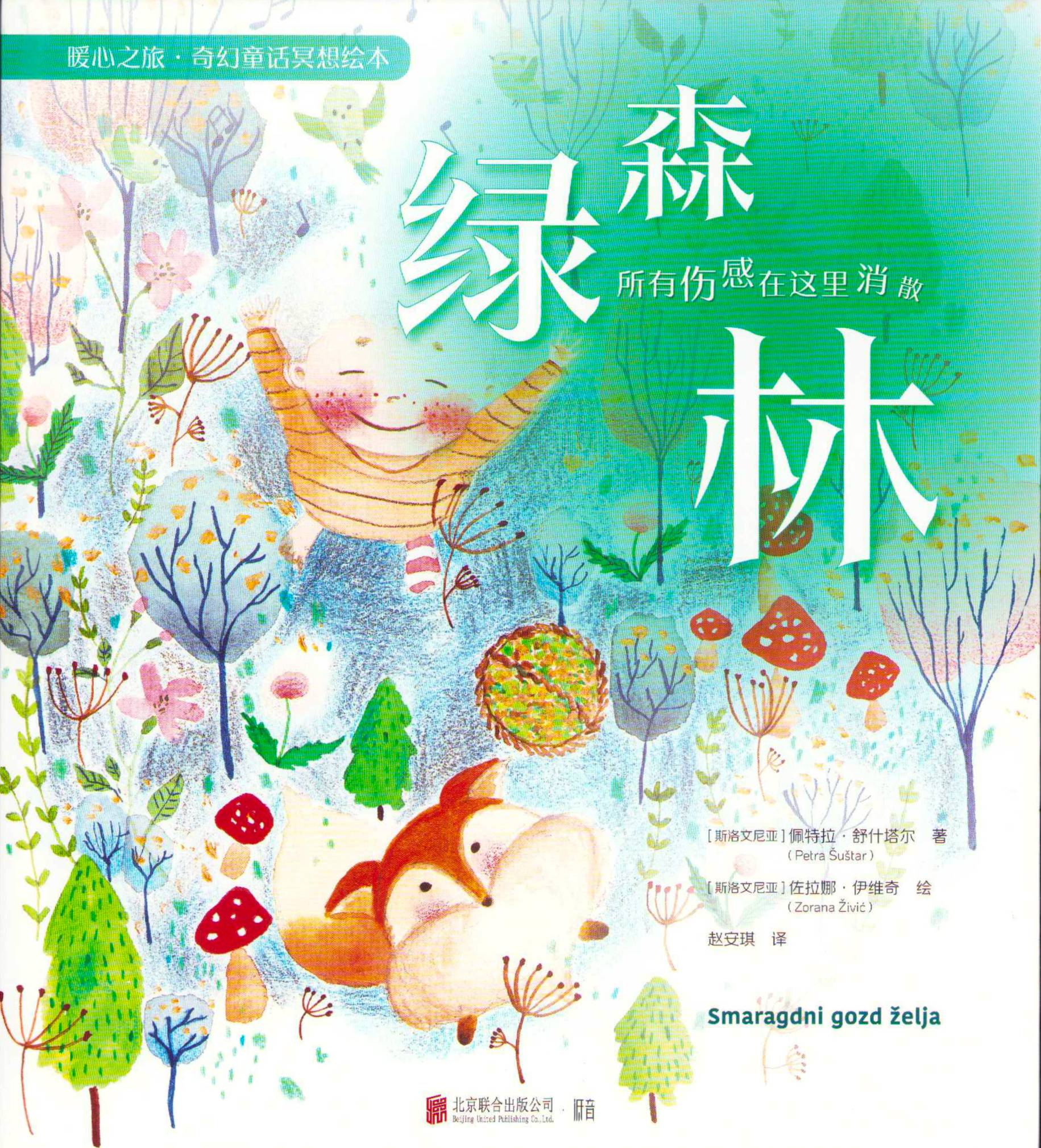 Green Forest: Meditation Picture Book For Children Vol. 1 (Kinesiska)