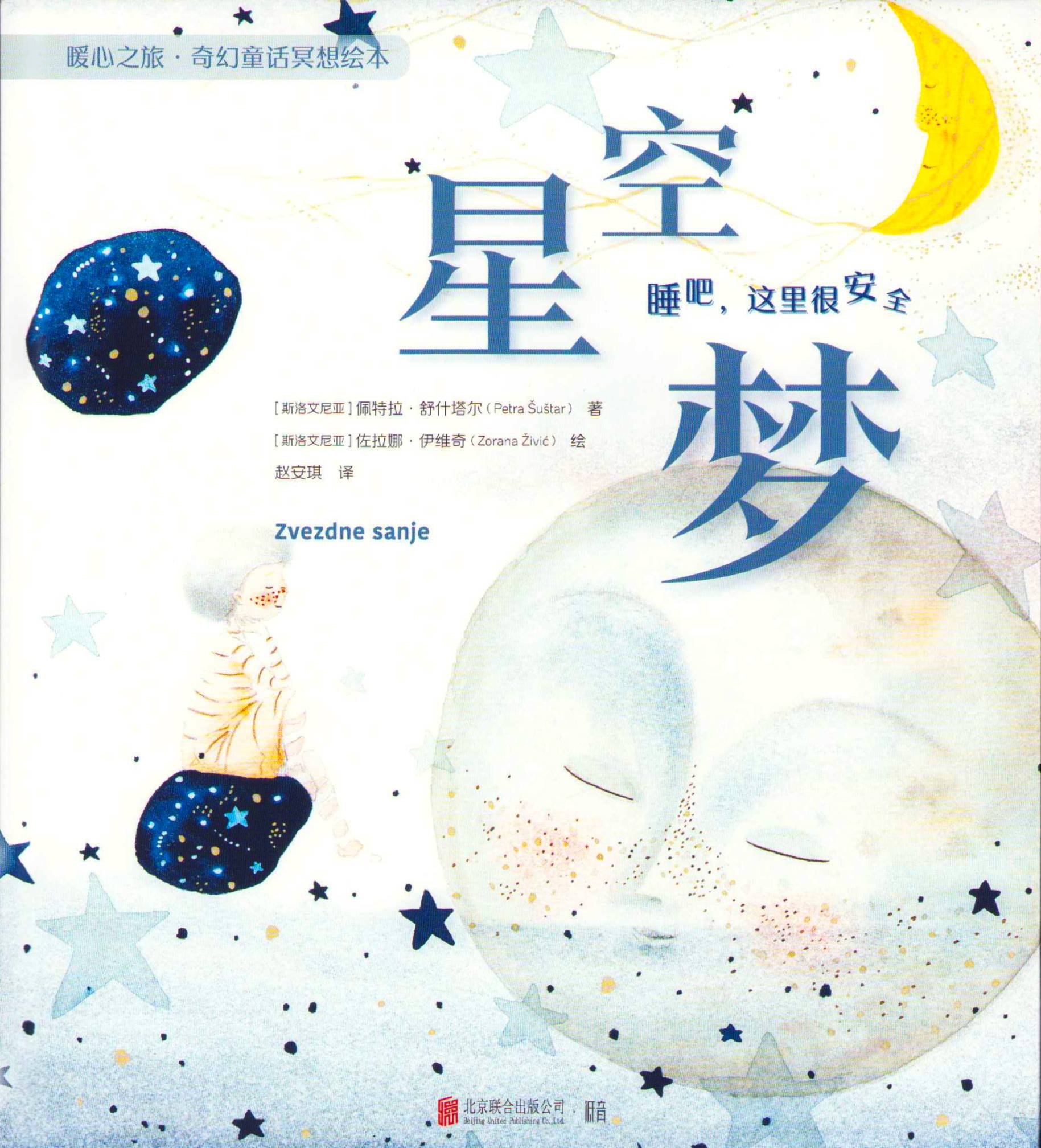 Starry Sky Dream: Meditation Picture Book for Children Vol. 3 (Kinesiska)