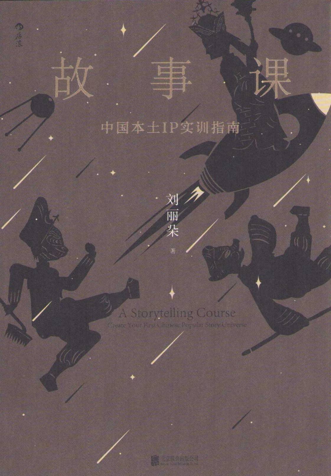 A Storytelling Course (Kinesiska)