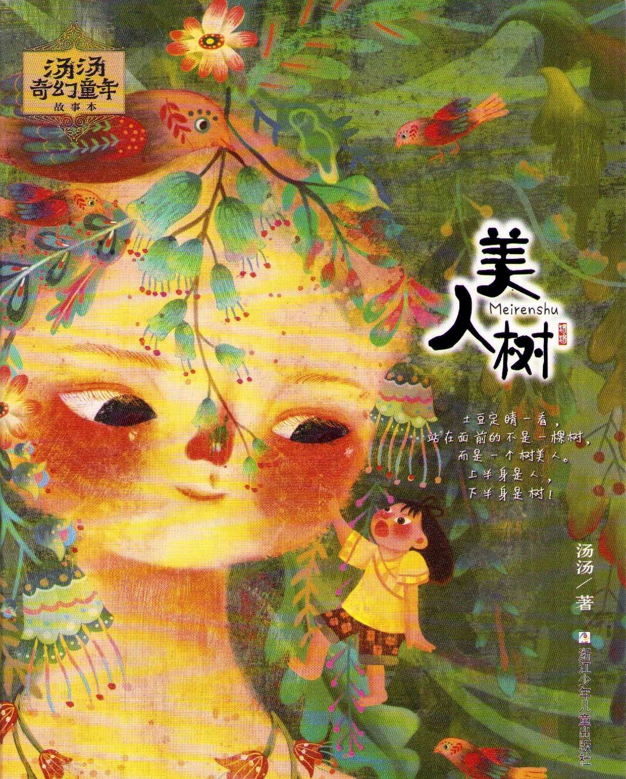 Tang Tang’s Magical Childhood Stories: The Beauty Tree (Kinesiska)