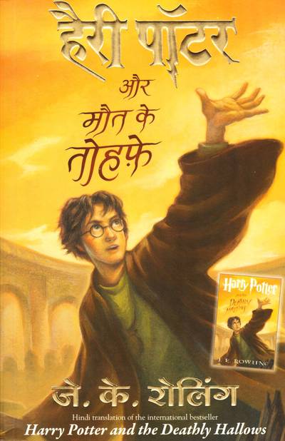 Harry Potter och Dödsrelikerna (Hindi)