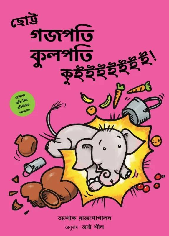 Little Gajapati Kulapati – Kweee! (Bengali)