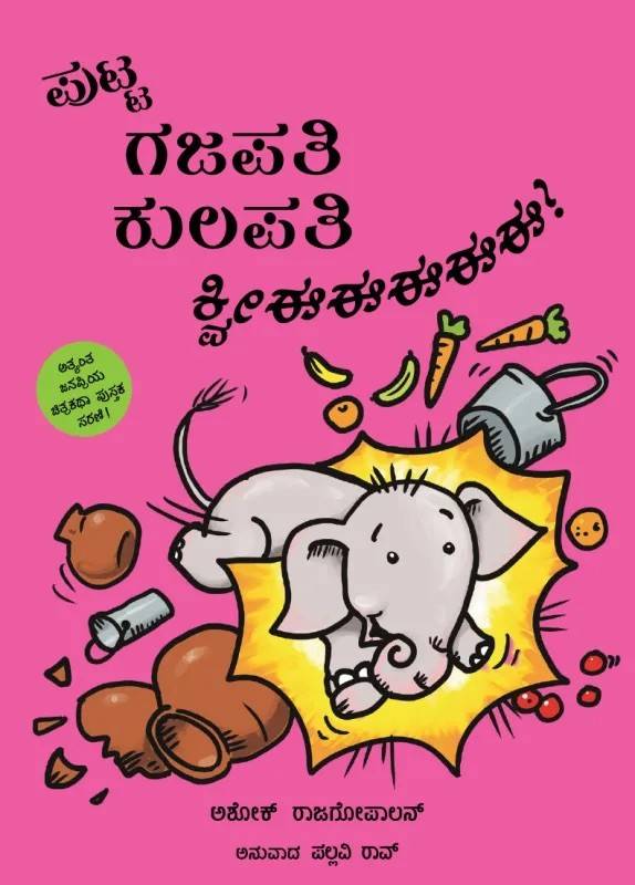 Little Gajapati Kulapati – Kweee! (Kannada)