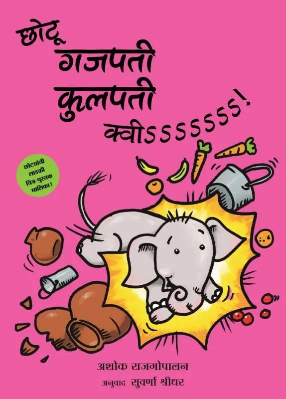Little Gajapati Kulapati – Kweee! (Marathi)