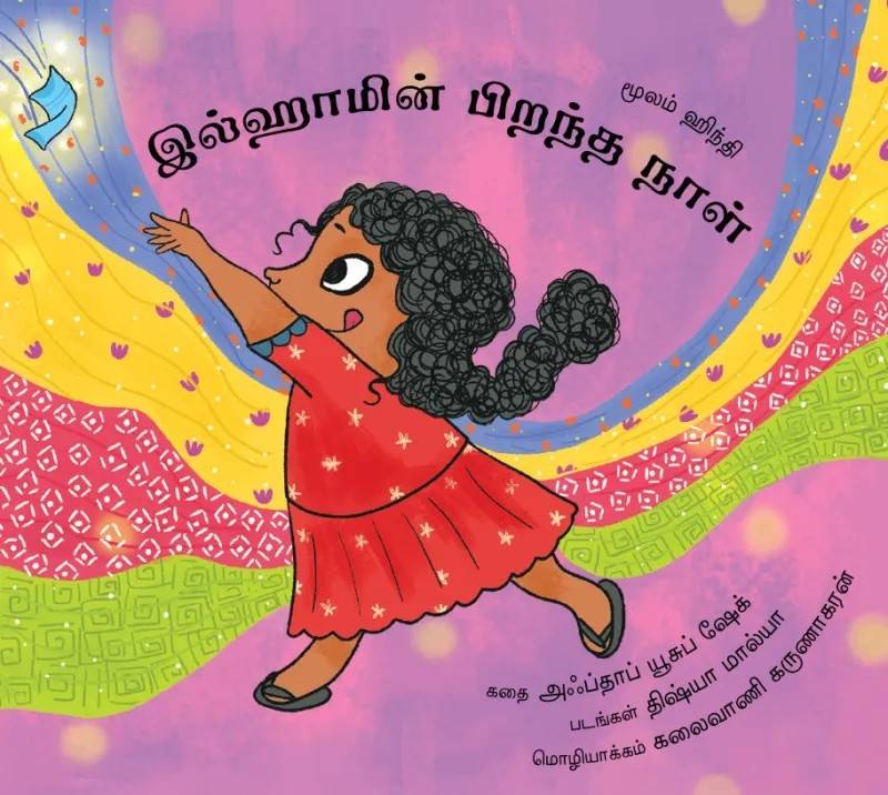 Ilham’s Birthday / Ilhaamin Pirandha Naal (Tamil)