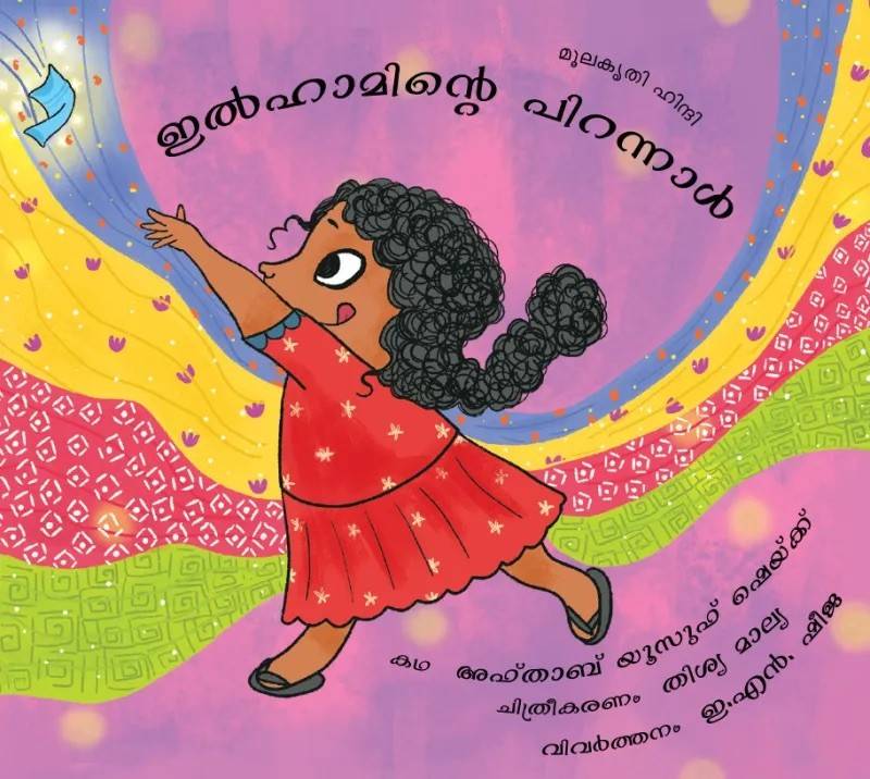 Ilham’s Birthday / Ilhaaminte Pirannaal (Malayalam)