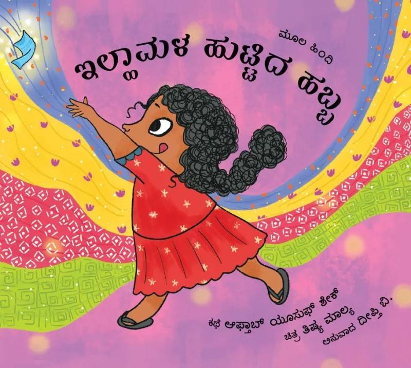 Ilham’s Birthday / Ilhaamala Huttida Habba (Kannada)