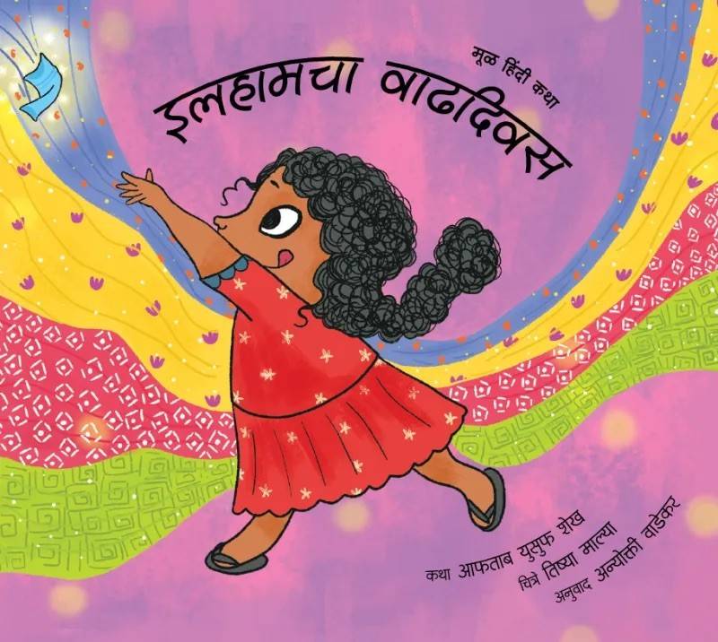 Ilham’s Birthday (Marathi)