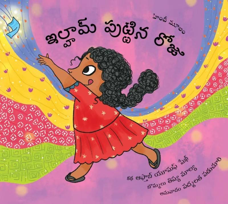 Ilham’s Birthday / Ilhaam Puttina Roju (Telugu)