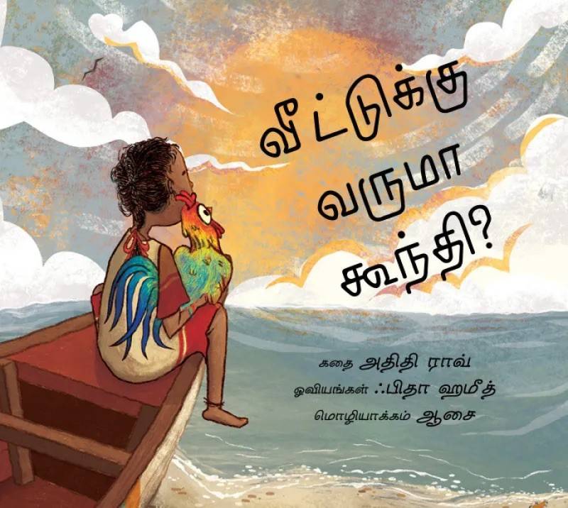 Will Goondi Come Home? (Tamil)