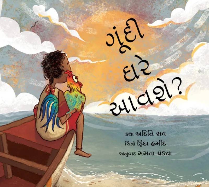 Will Goondi Come Home? (Gujarati)
