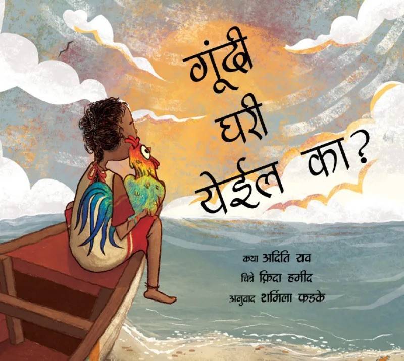 Will Goondi Come Home? (Marathi)