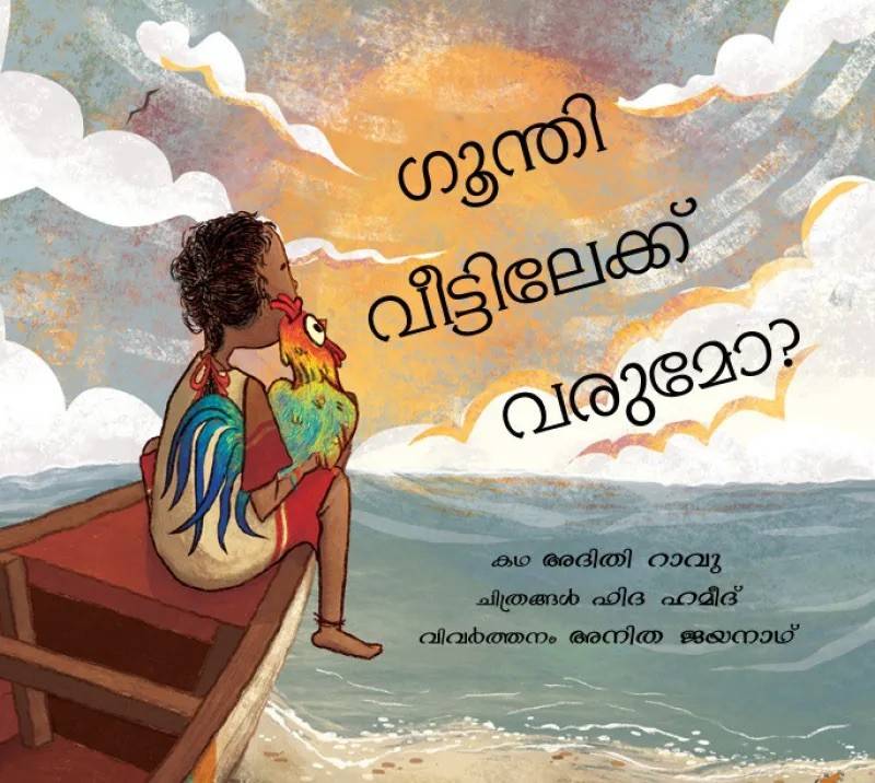 Will Goondi Come Home? (Malayalam)