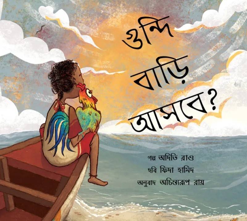 Will Goondi Come Home? (Bengali)