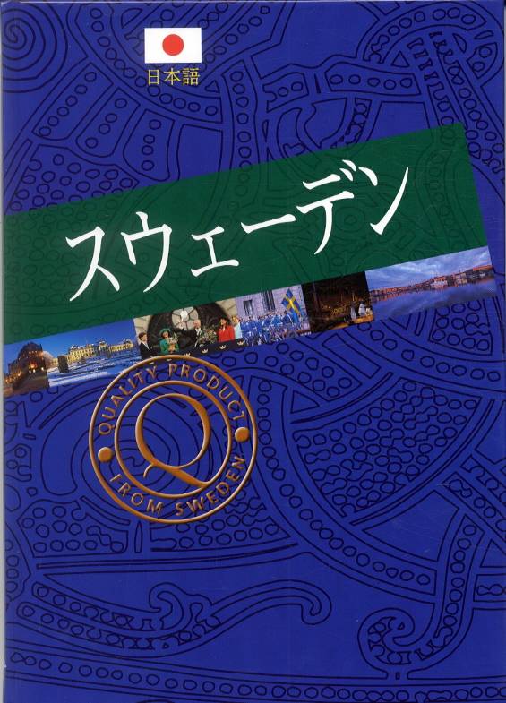 Sverige (japanska)