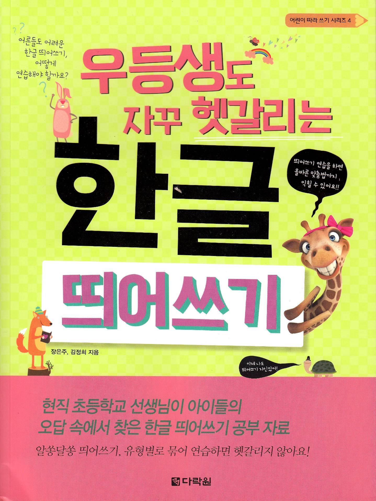 Förstå hangul, det koreanska alfabetet bättre (Koreanska)