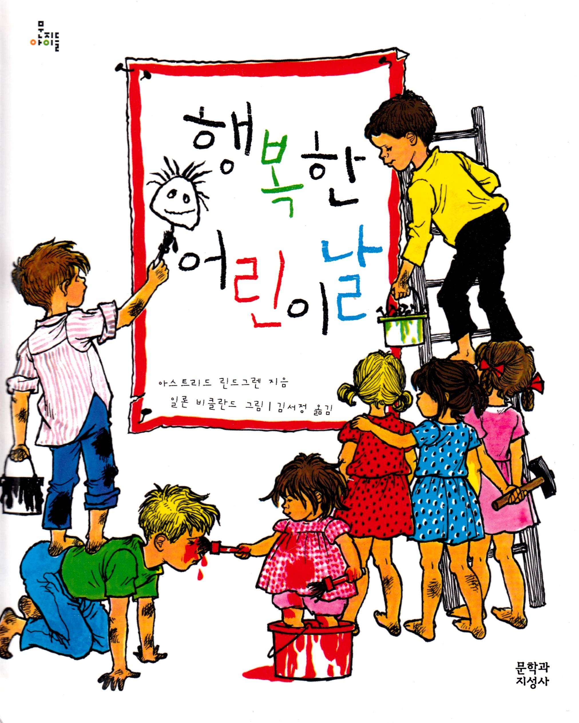 Barnens dag i Bullerbyn (Koreanska)