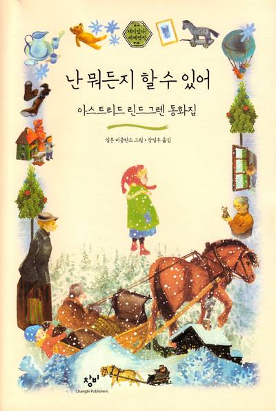 Visst kan Lotta nästan allting och ytterligare 10 små berättelser (Koreanska)