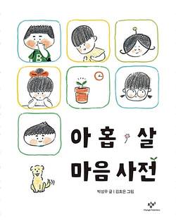 Ordbok för en 9-åring (Koreanska)