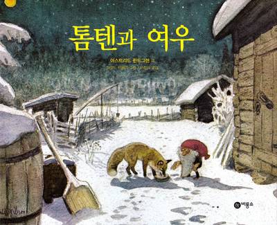 Räven och tomten (Koreanska)