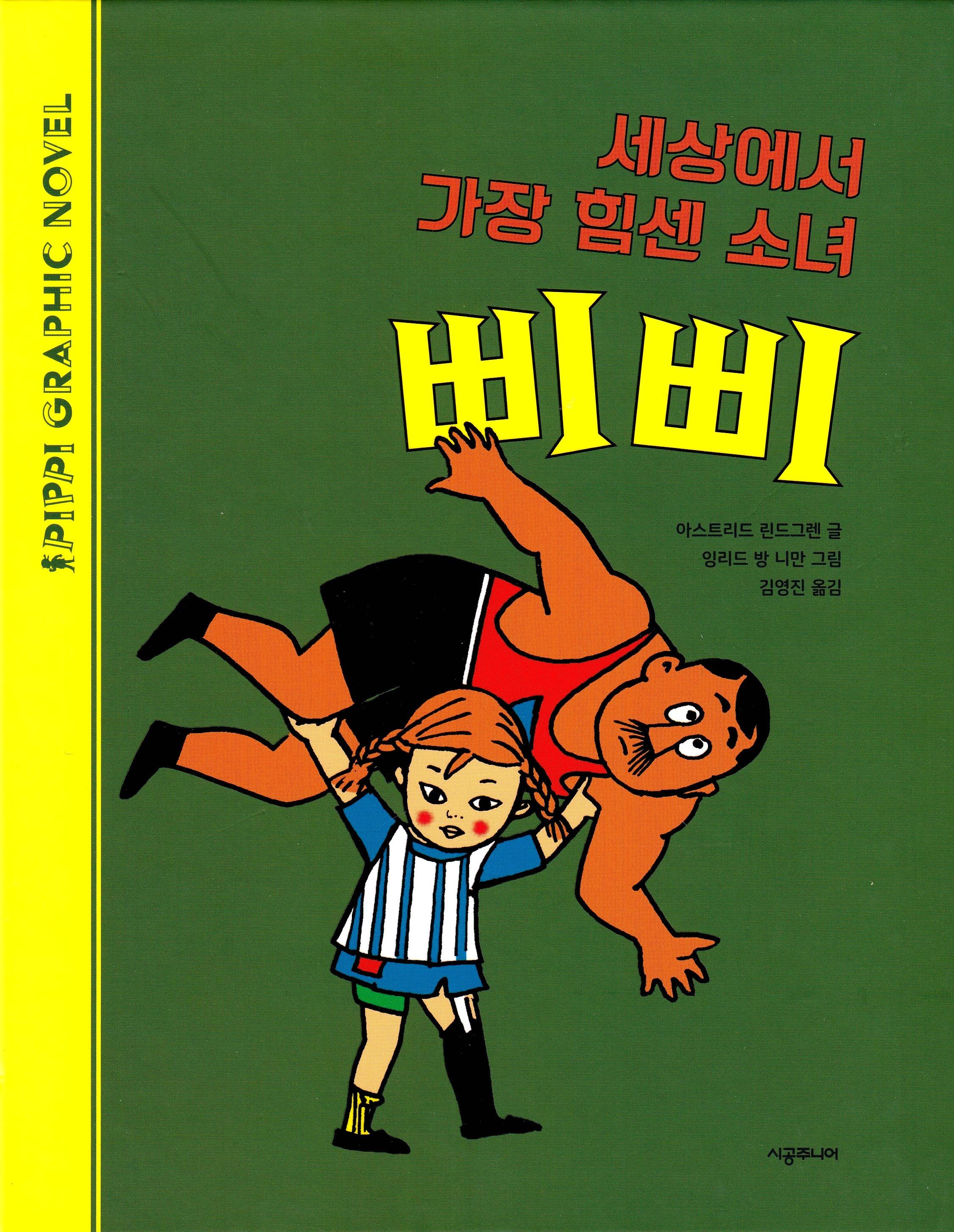 Pippi Långstrump och Starke Adolf (Koreanska)