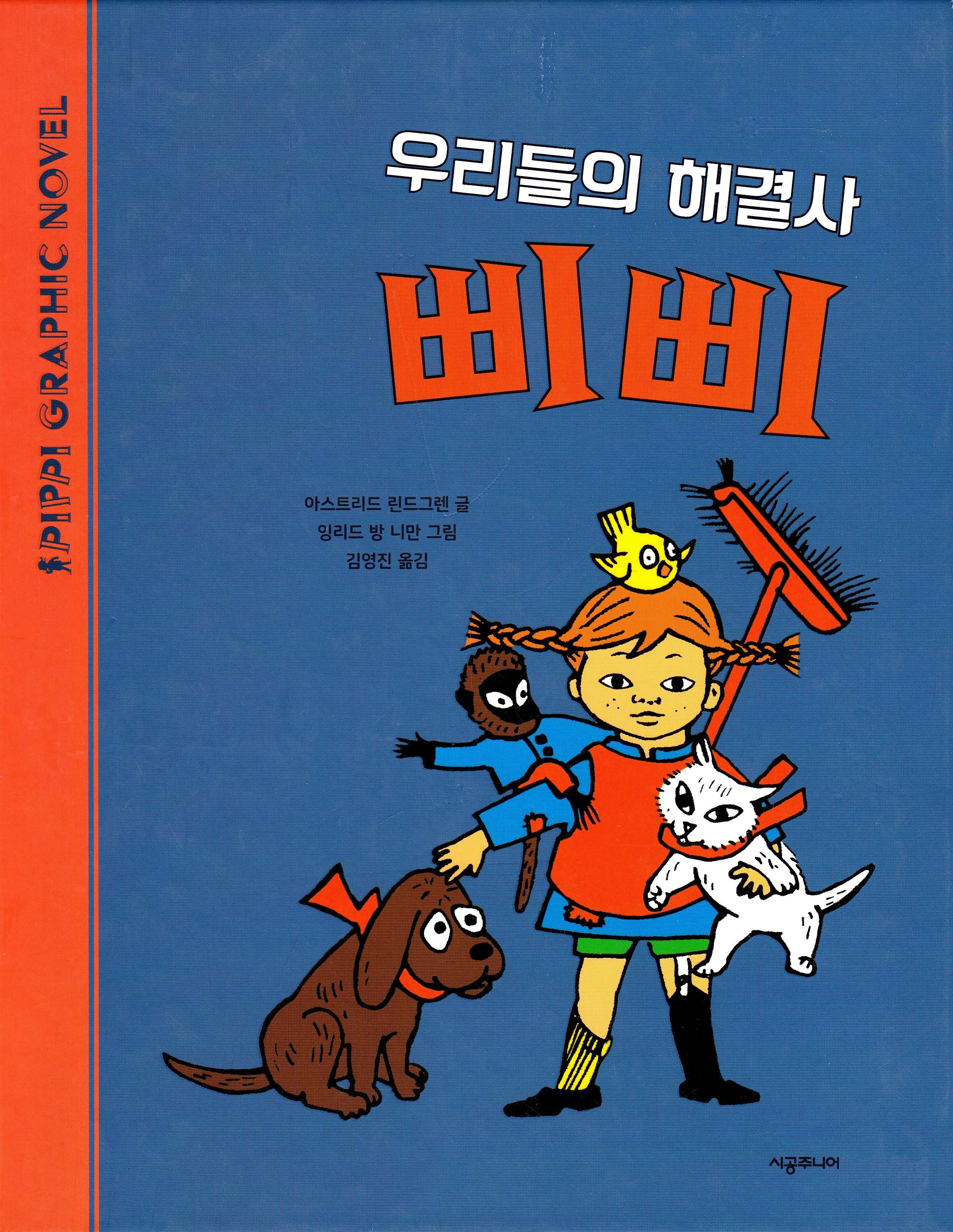 Pippi ordnar allt (Koreanska)