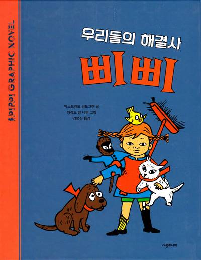 Pippi ordnar allt (Koreanska)