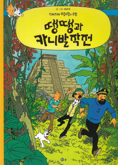 Tintin Hos Gerillan (Koreanska)