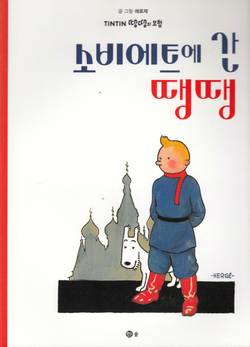 Tintin i Sovjet (Koreanska)