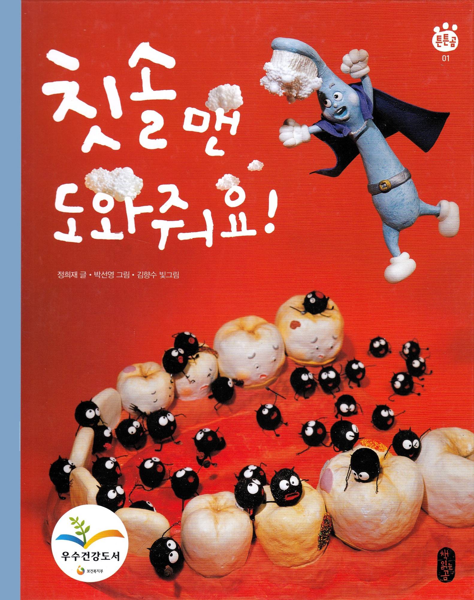 Help Me, Toothbrush-Man! (Koreanska)