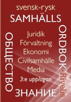 Svensk-rysk samhällsordbok : juridik, förvaltning, ekonomi, civilsamhälle, media