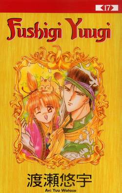 Fushigi Yuugi 17