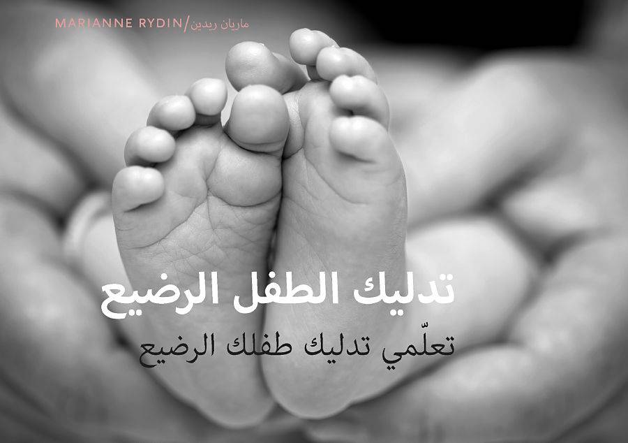 Spädbarnsmassage arabisk utgåva