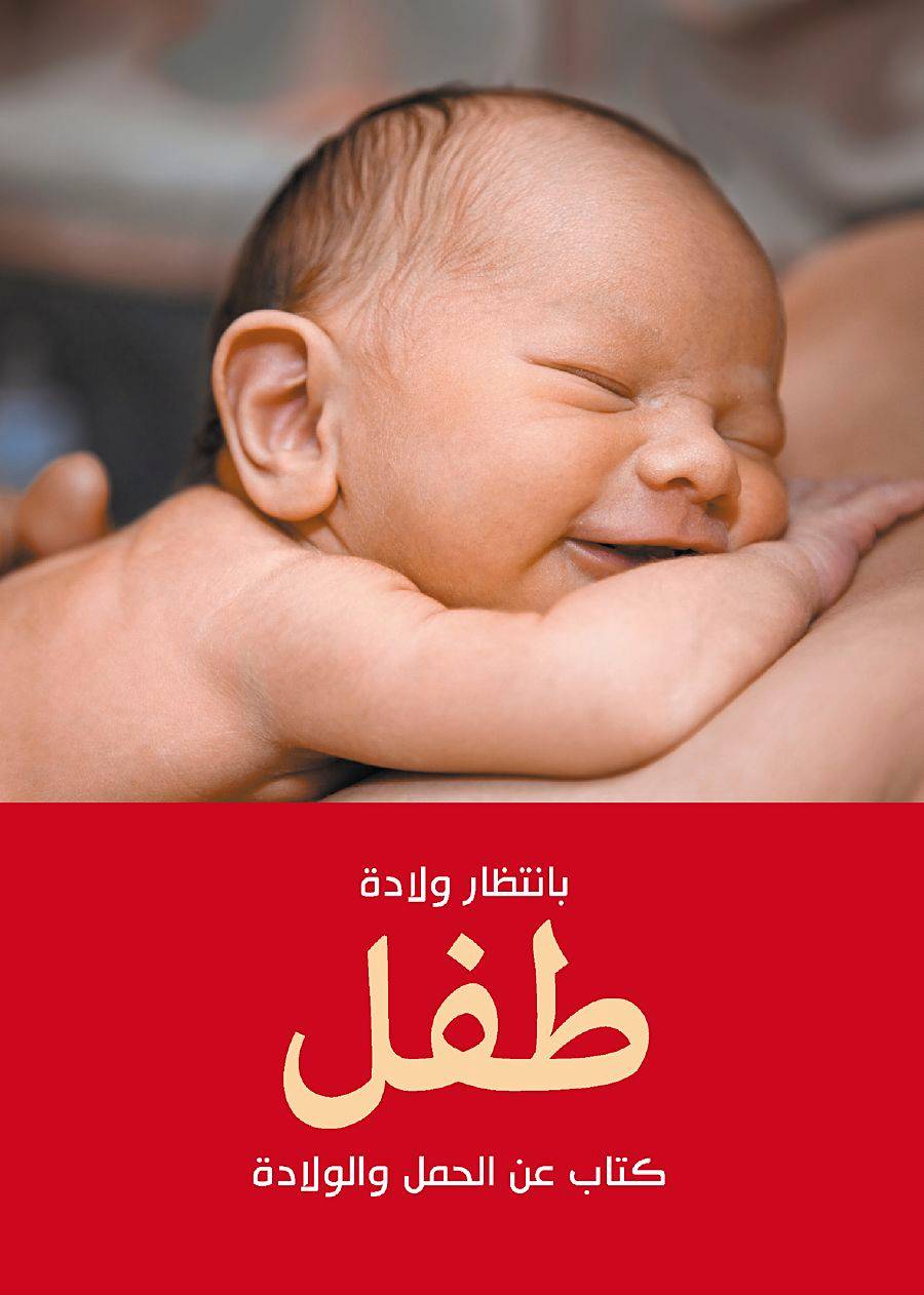 Vänta barn (arabisk utgåva)