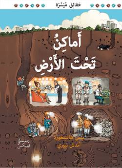 Jordens underjordiska platser. Arabisk version.