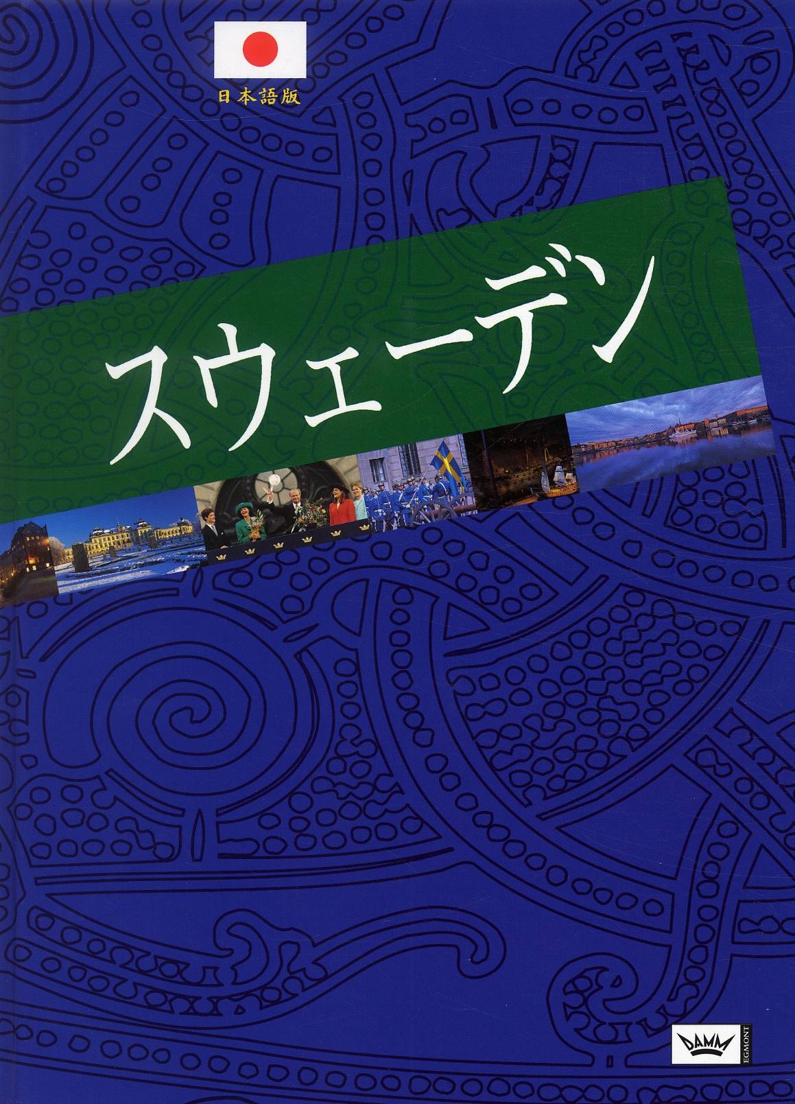 Sverige (japanska)